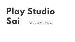Play Studio Sai 「遊び」だから伸びる